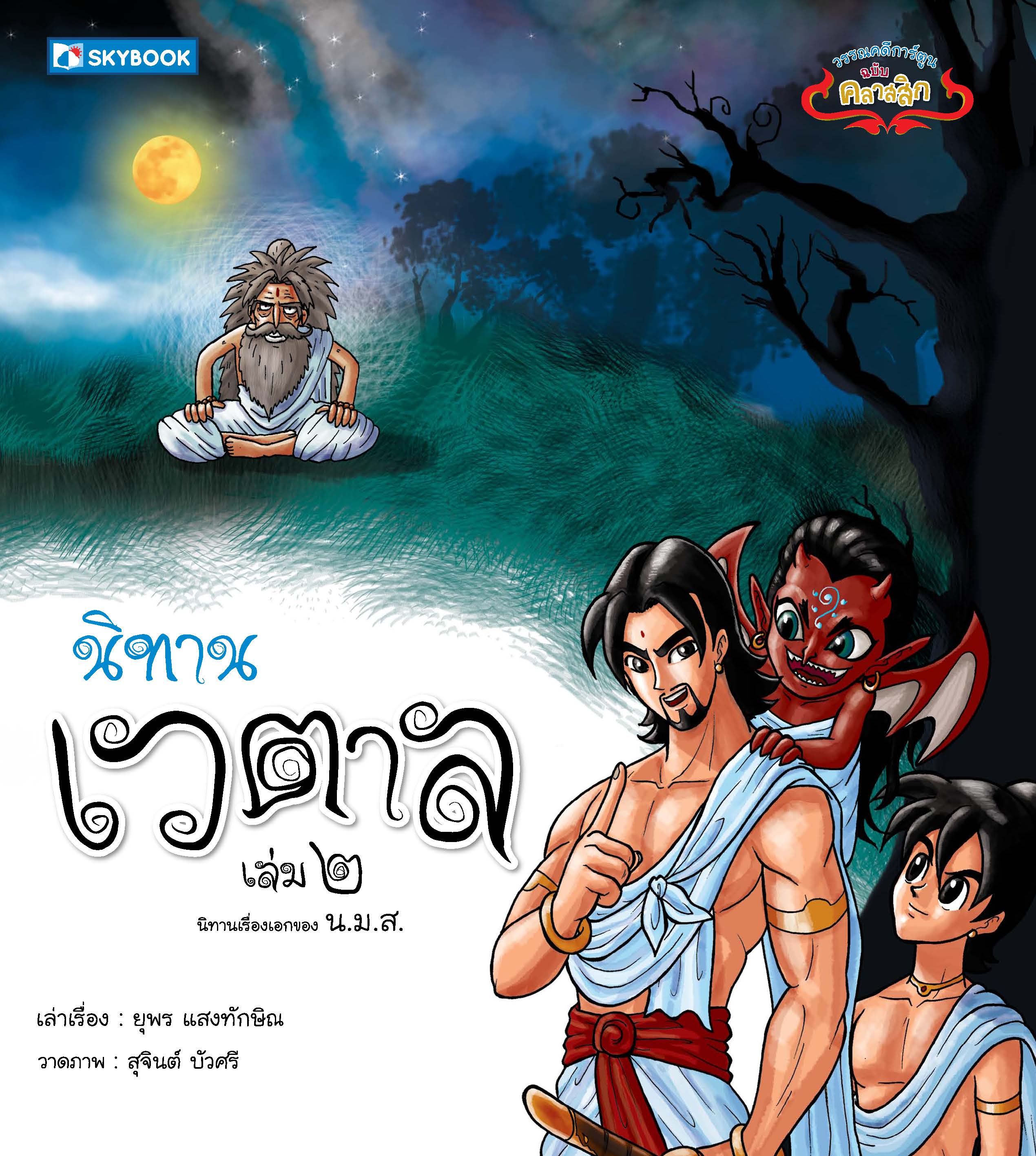 นิทานเวตาล (ฉบับคลาสสิก) เล่ม.๒